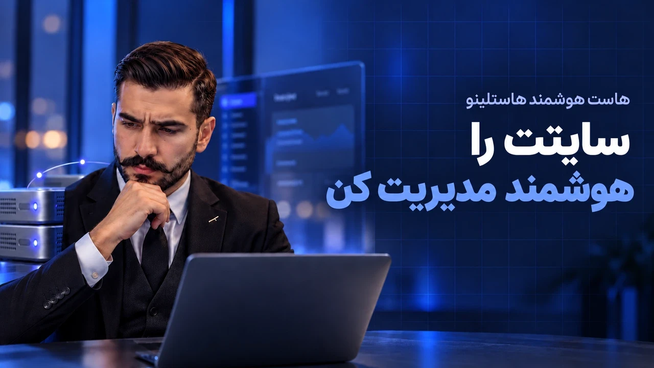 شخصیت ویدیوی هاستلینو همراه با سرورها و عنوان سایتت را هوشمند مدیریت کن